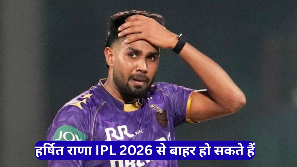 हर्षित राणा IPL 2026 से बाहर हो सकते हैं, KKR को सीजन से पहले बड़ा झटका