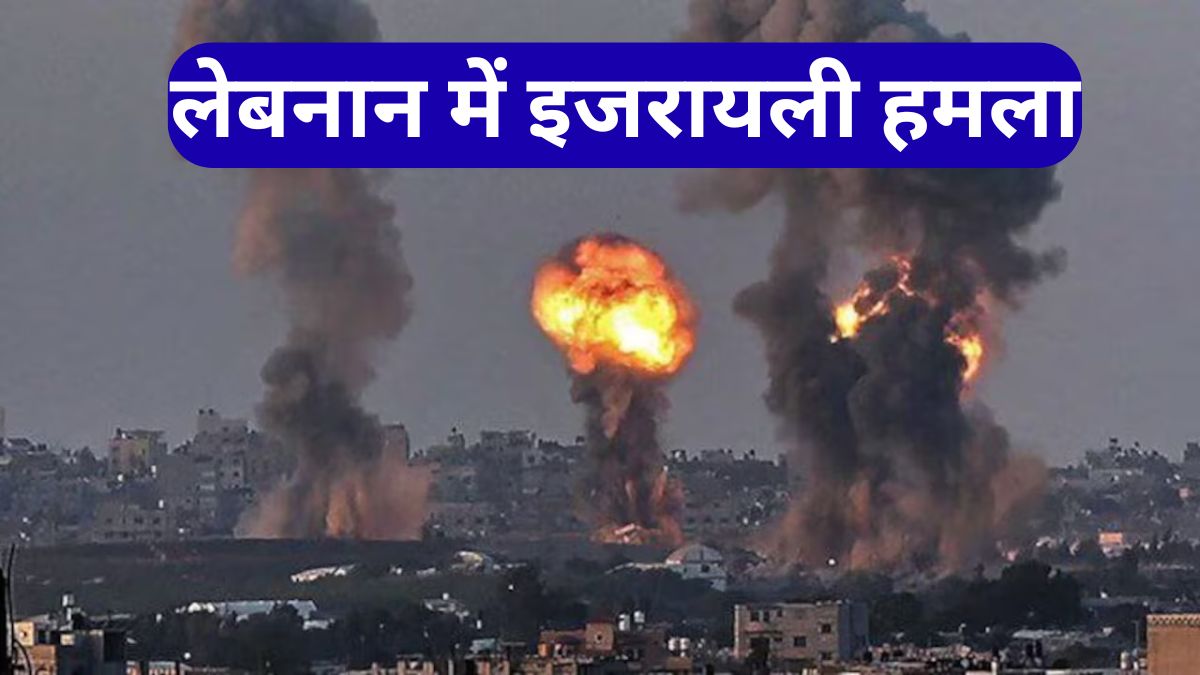 लेबनान में इजरायली हमला: स्वास्थ्य केंद्र पर एयरस्ट्राइक में 12 मेडिकल कर्मियों की दर्दनाक मौत