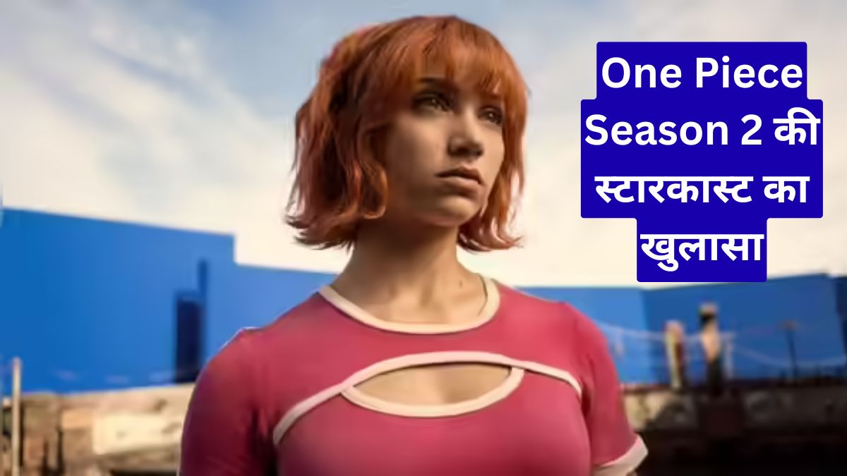 One Piece Season 2 की स्टारकास्ट का खुलासा, नए किरदारों से और रोमांचक होगी कहानी