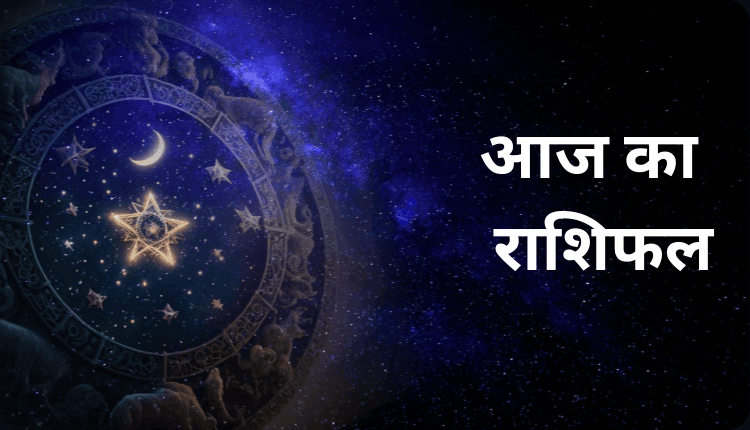 आज का राशिफल: कर्क, सिंह और कन्या को करियर में मिलेंगे बड़े मौके