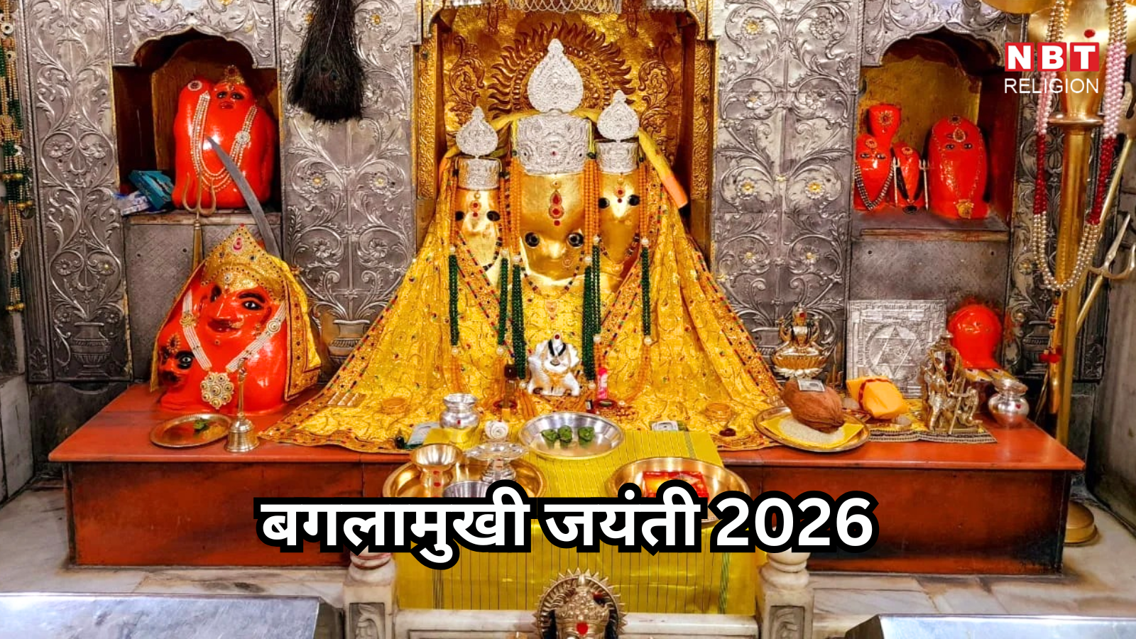 मां बगलामुखी जयंती उज्जैन: महायज्ञ, महाआरती और 56 भोग से भक्त भावुक