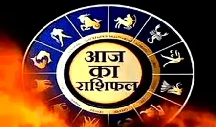 आज का राशिफल: मेष से मीन तक चमकेगी किस्मत, करियर में मिलेगा बड़ा लाभ
