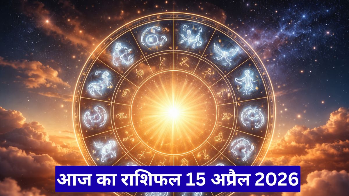 आज का राशिफल 15 अप्रैल 2026: इन राशियों की चमकेगी किस्मत, जानें पूरा भविष्यफल