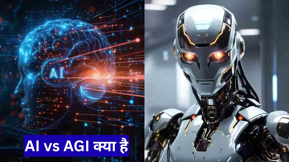 AI vs AGI क्या है: क्या मशीनों में आ सकता है इंसानों जैसा दिमाग