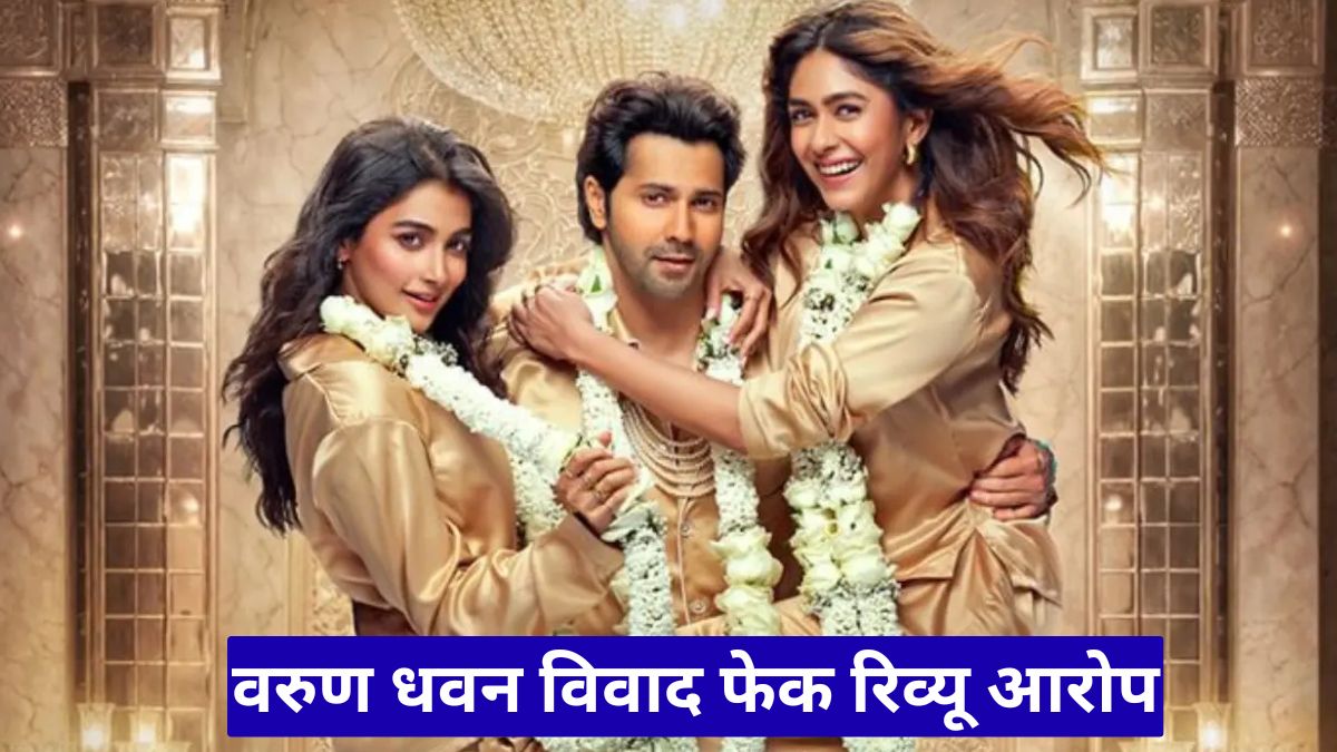 वरुण धवन विवाद फेक रिव्यू आरोप: इन्फ्लुएंसर के दावे पर एक्टर का जवाब वायरल