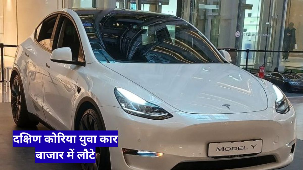 दक्षिण कोरिया युवा कार बाजार में लौटे, EV ट्रेंड ने बदली सोच पूरी तरह