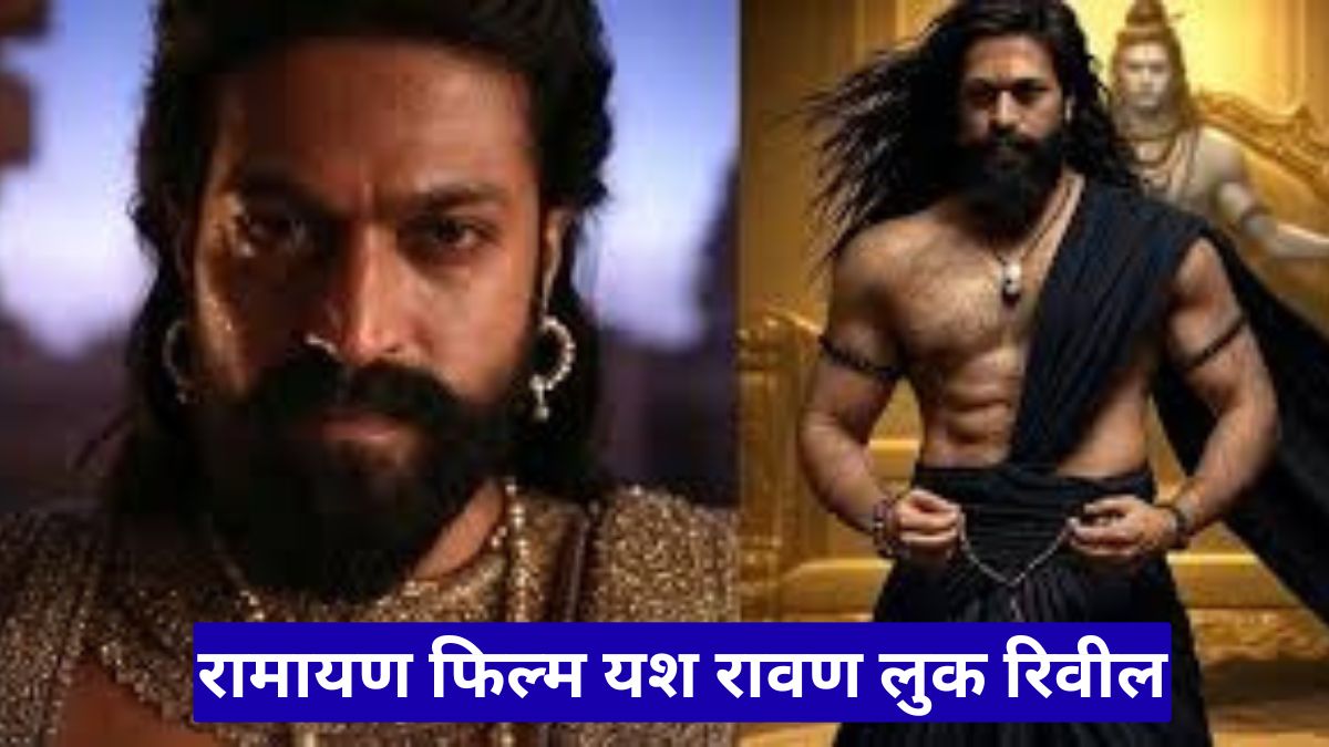 रामायण फिल्म यश रावण लुक रिवील: रणबीर कपूर संग नहीं होंगे सीन