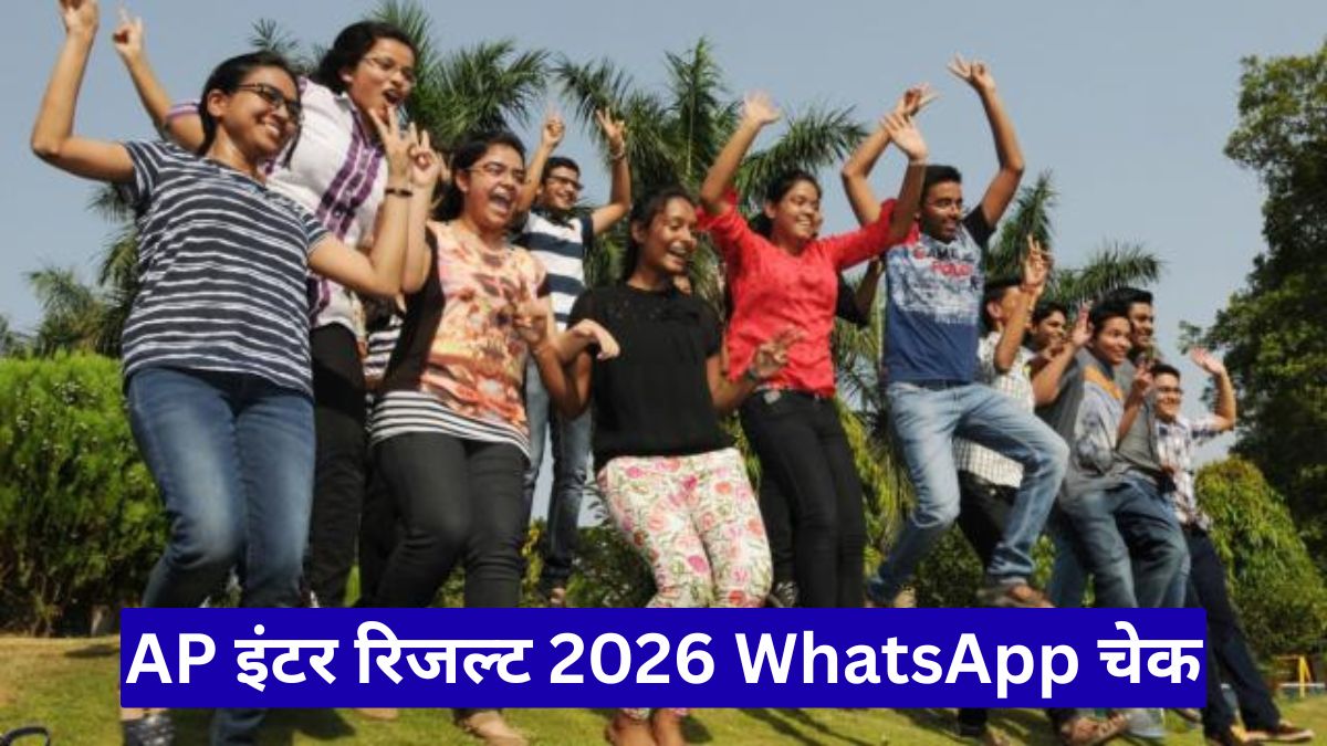 AP इंटर रिजल्ट 2026 WhatsApp चेक: मिनटों में जानें अपना रिजल्ट घर बैठे