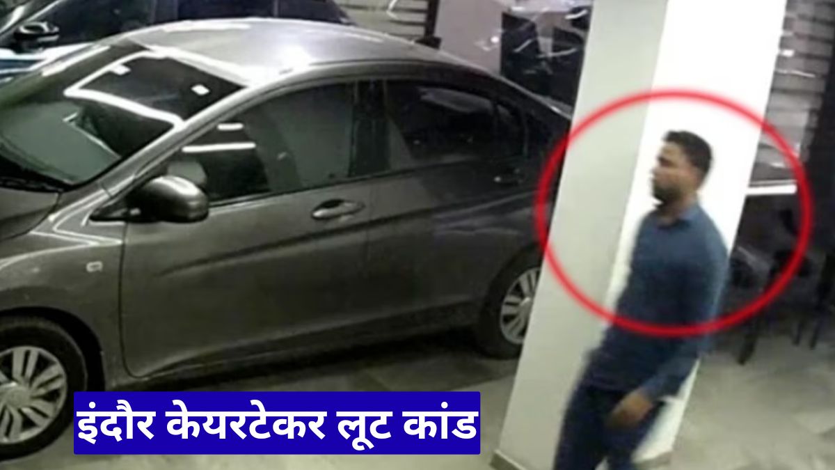 इंदौर केयरटेकर लूट कांड: पूरे परिवार को बेहोश कर ले गया 25 लाख के गहने