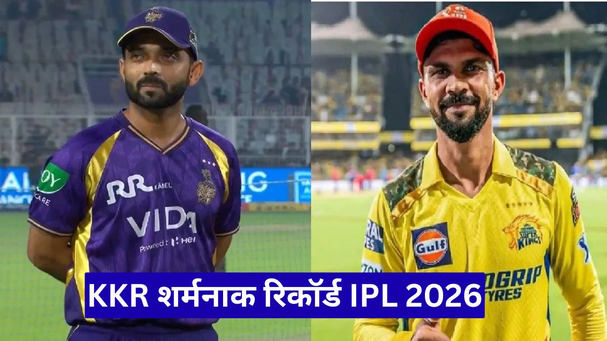KKR शर्मनाक रिकॉर्ड IPL 2026: CSK की जीत से बना इतिहास, फैंस हैरान