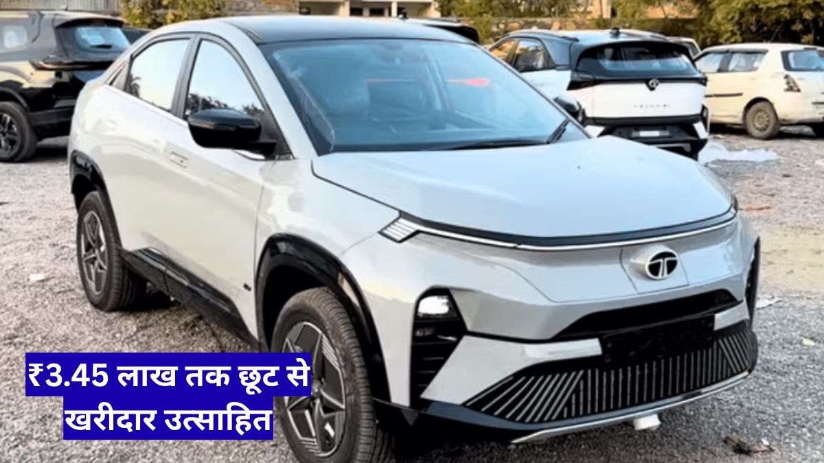 टाटा Curvv EV ऑफर ने मचाया धमाका, ₹3.45 लाख तक छूट से खरीदार उत्साहित