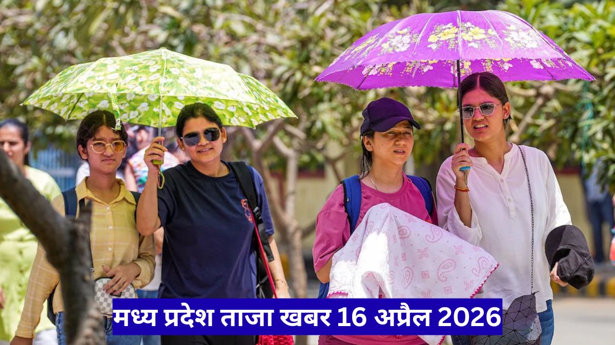 मध्य प्रदेश ताजा खबर 16 अप्रैल 2026: गर्मी का कहर, रिजल्ट और बड़ी अपडेट्स