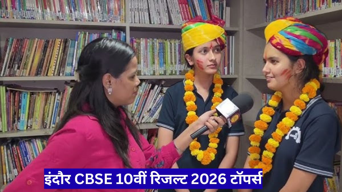 इंदौर CBSE 10वीं रिजल्ट 2026 टॉपर्स: बेटियों ने 99% से ऊपर अंक हासिल किए