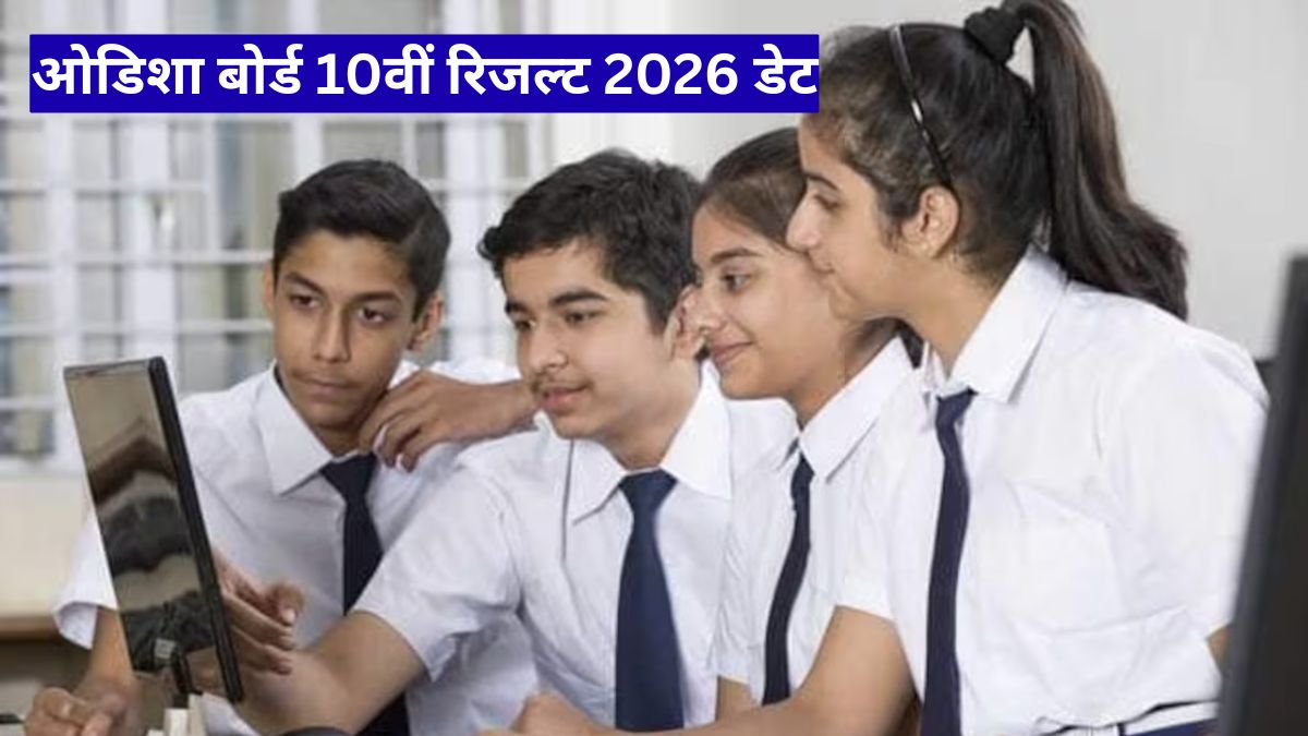ओडिशा बोर्ड 10वीं रिजल्ट 2026 डेट: इस दिन आएगा रिजल्ट, जानें अपडेट
