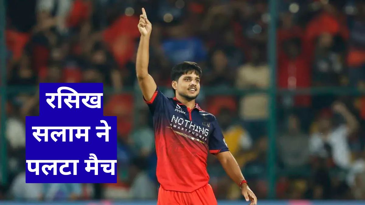 LSG vs RCB प्ले ऑफ द डे IPL 2026: रसिख सलाम ने पलटा मैच