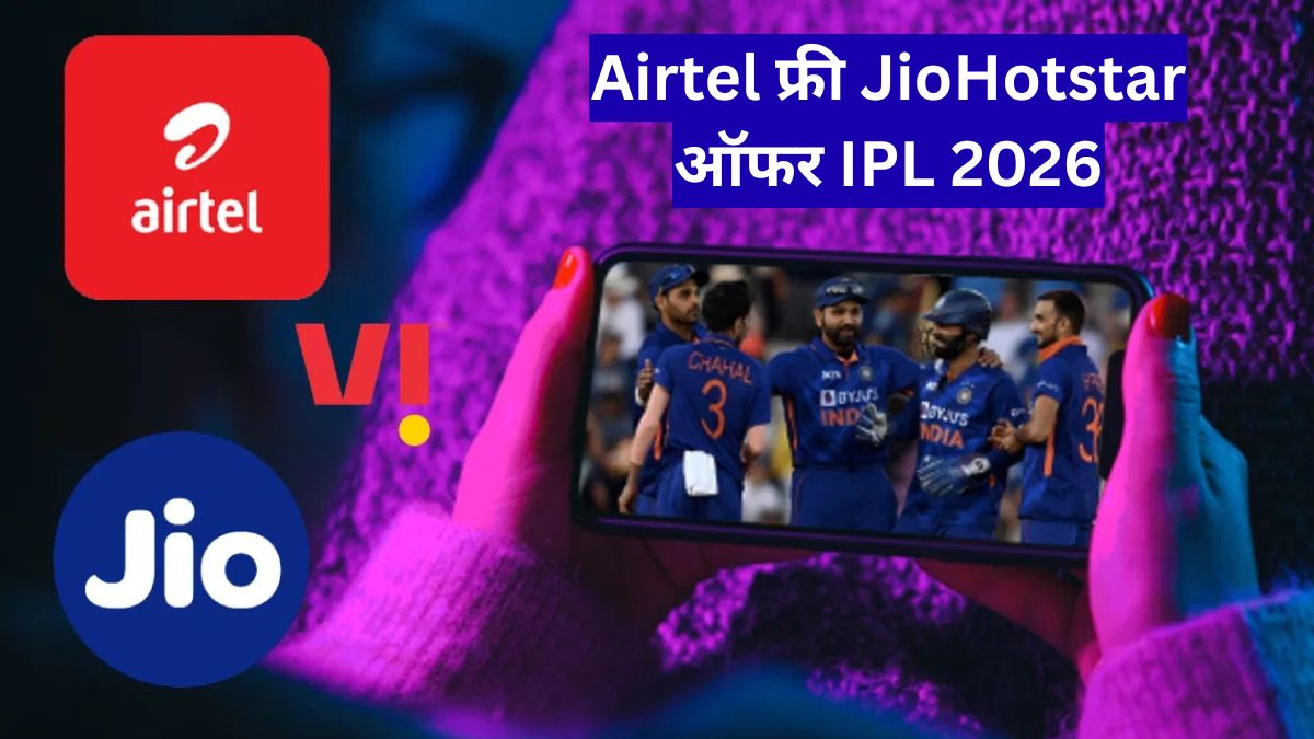 Airtel फ्री JioHotstar ऑफर IPL 2026: फ्री सब्सक्रिप्शन और डेटा का बड़ा फायदा