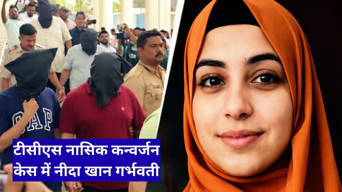 टीसीएस नासिक कन्वर्जन केस में नीदा खान गर्भवती, कोर्ट से राहत की मांग