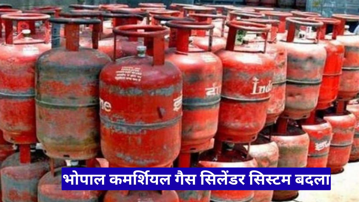 भोपाल कमर्शियल गैस सिलेंडर सिस्टम बदला, शादी वाले घरों को मिलेगा विशेष कोटा