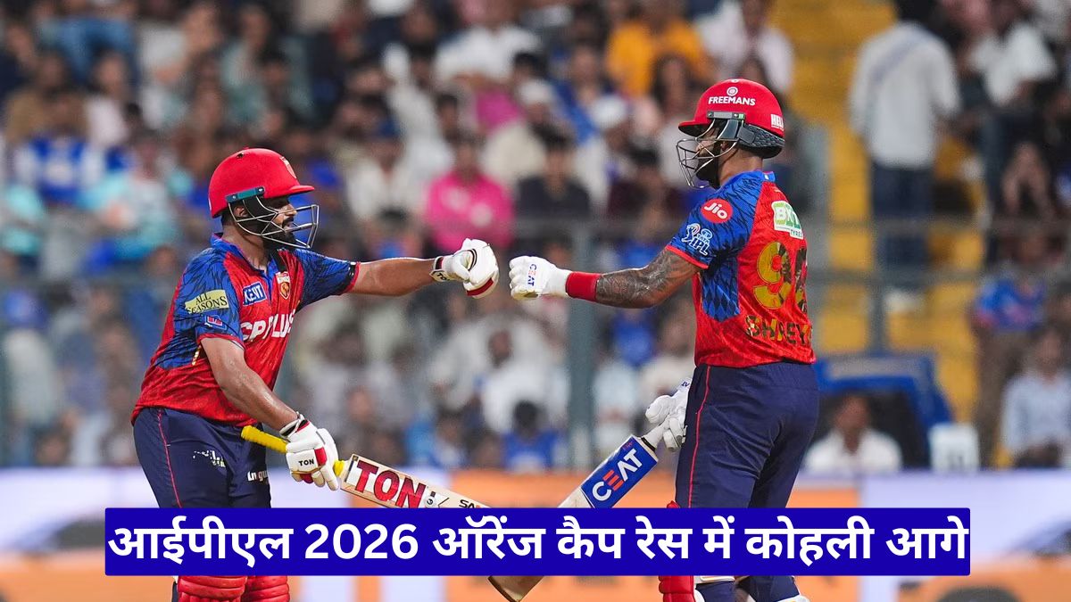 आईपीएल 2026 ऑरेंज कैप रेस में कोहली आगे, अय्यर-प्रभसिमरन की जोरदार चुनौती
