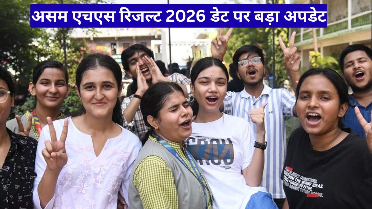 असम एचएस रिजल्ट 2026 डेट पर बड़ा अपडेट, छात्रों की बढ़ी बेचैनी