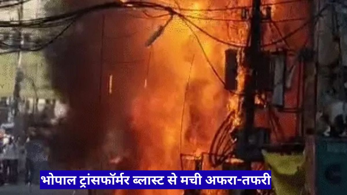 भोपाल ट्रांसफॉर्मर ब्लास्ट से मची अफरा-तफरी, फॉर्च्यूनर कार बनी आग का गोला