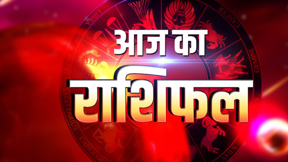 आज का राशिफल 18 अप्रैल 2026: ग्रहों की उथल-पुथल, इन राशियों को सतर्क रहने की सलाह