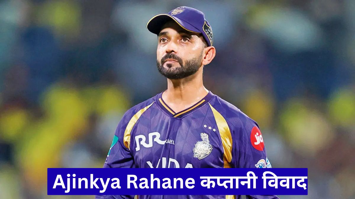 Ajinkya Rahane कप्तानी विवाद, लगातार हार से KKR पर उठे बड़े सवाल