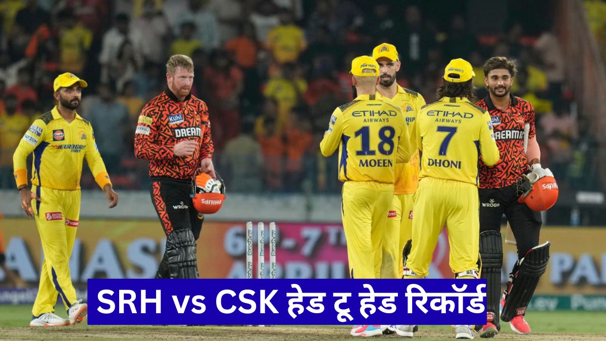 SRH vs CSK हेड टू हेड रिकॉर्ड: कौन मारेगा बाजी, जानें पूरी रिपोर्ट
