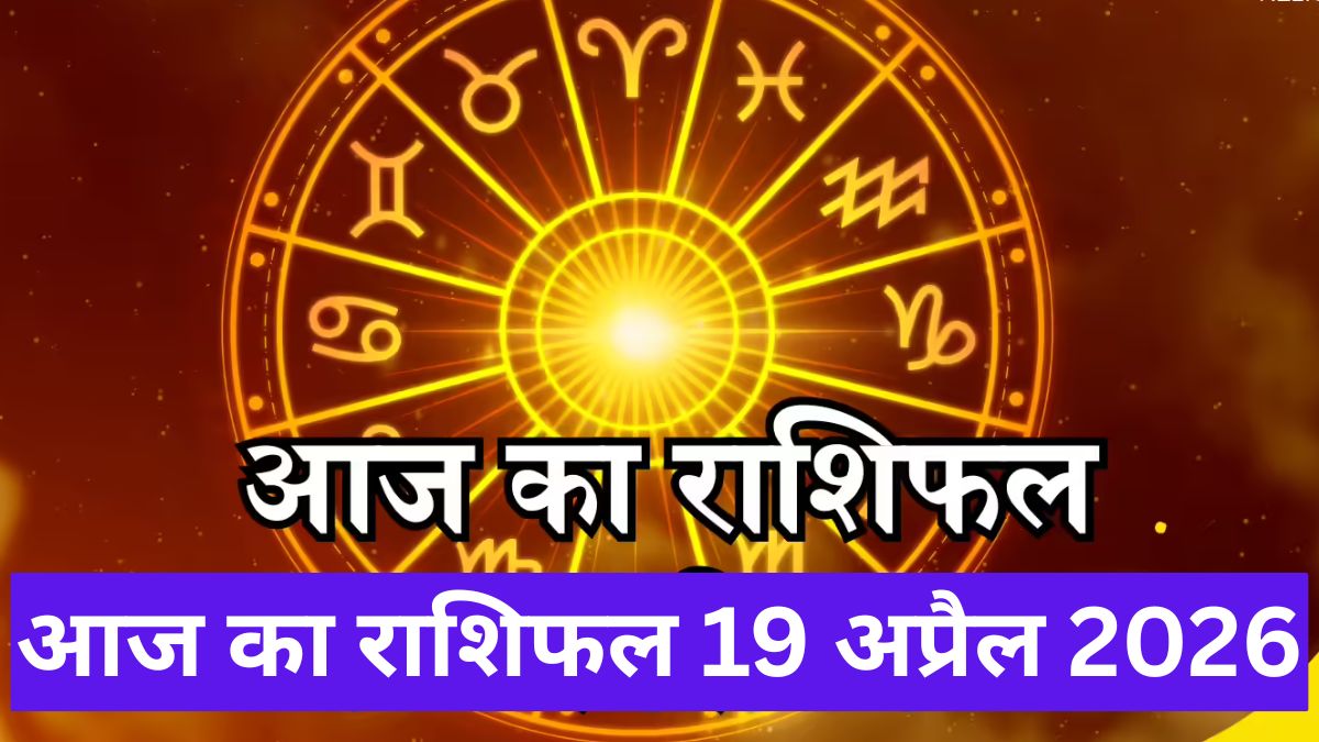 आज का राशिफल 19 अप्रैल 2026: ग्रहों का बड़ा असर, इन राशियों को लाभ