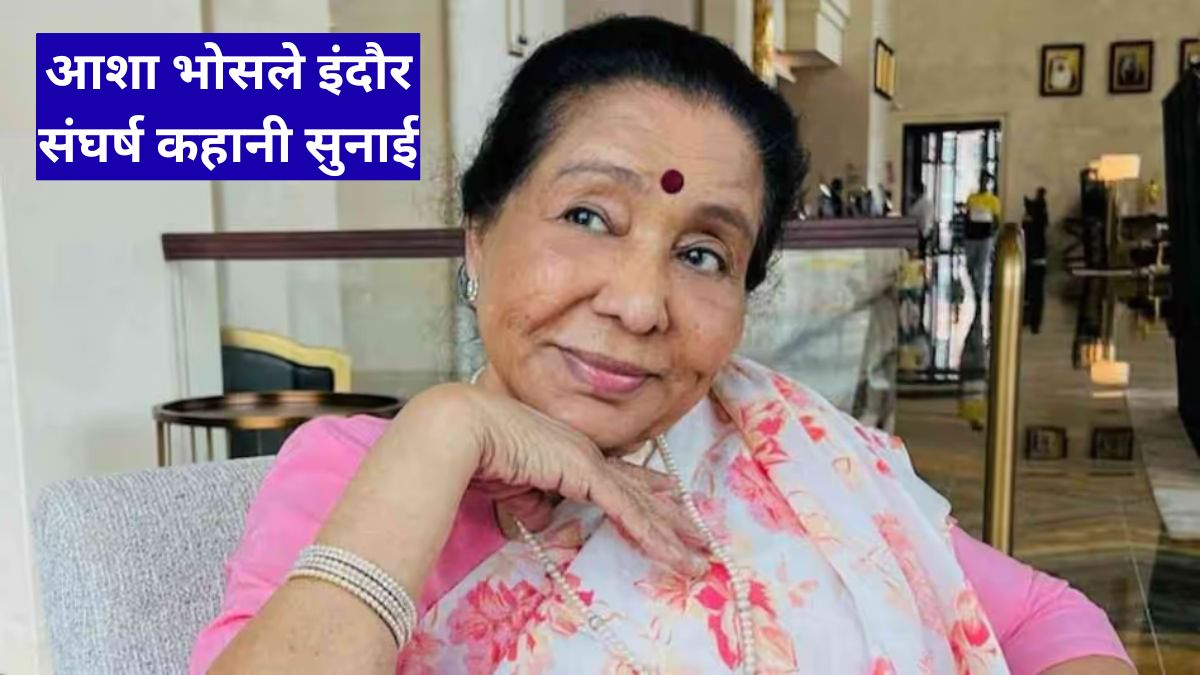 आशा भोसले इंदौर संघर्ष कहानी सुनाई, एक वक्त के खाने के लिए तरसीं