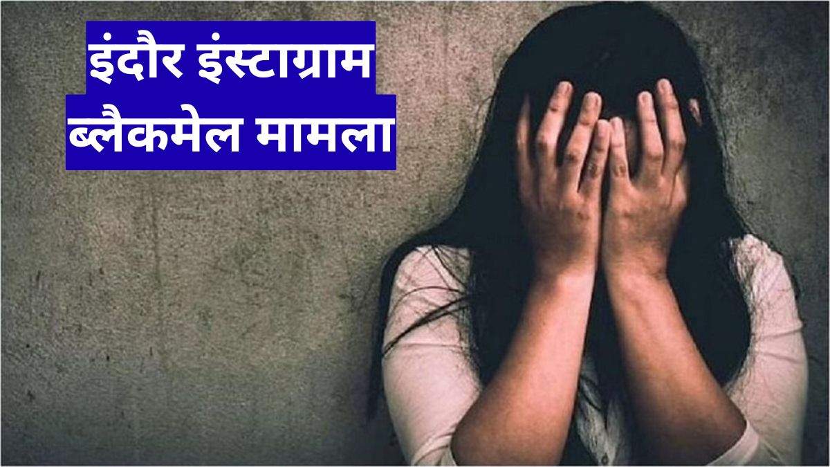 इंदौर इंस्टाग्राम ब्लैकमेल मामला, स्कूली छात्रा को दोस्त बनाकर किया शोषण