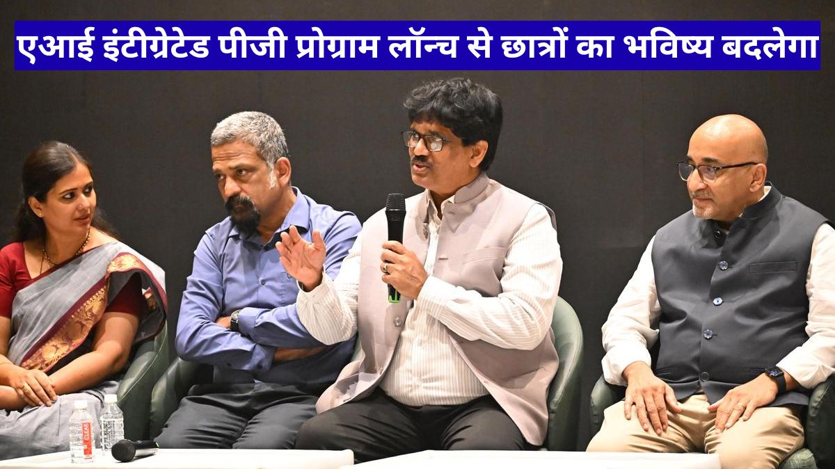 एआई इंटीग्रेटेड पीजी प्रोग्राम लॉन्च से छात्रों का भविष्य बदलेगा, नई तकनीक के साथ करियर को मिलेगा बड़ा मौका