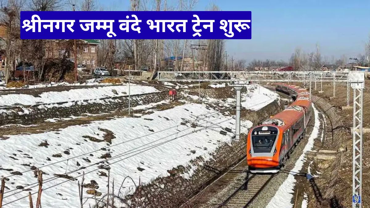श्रीनगर जम्मू वंदे भारत ट्रेन शुरू, यात्रियों को बड़ी राहत, अब सफर होगा तेज और आसान