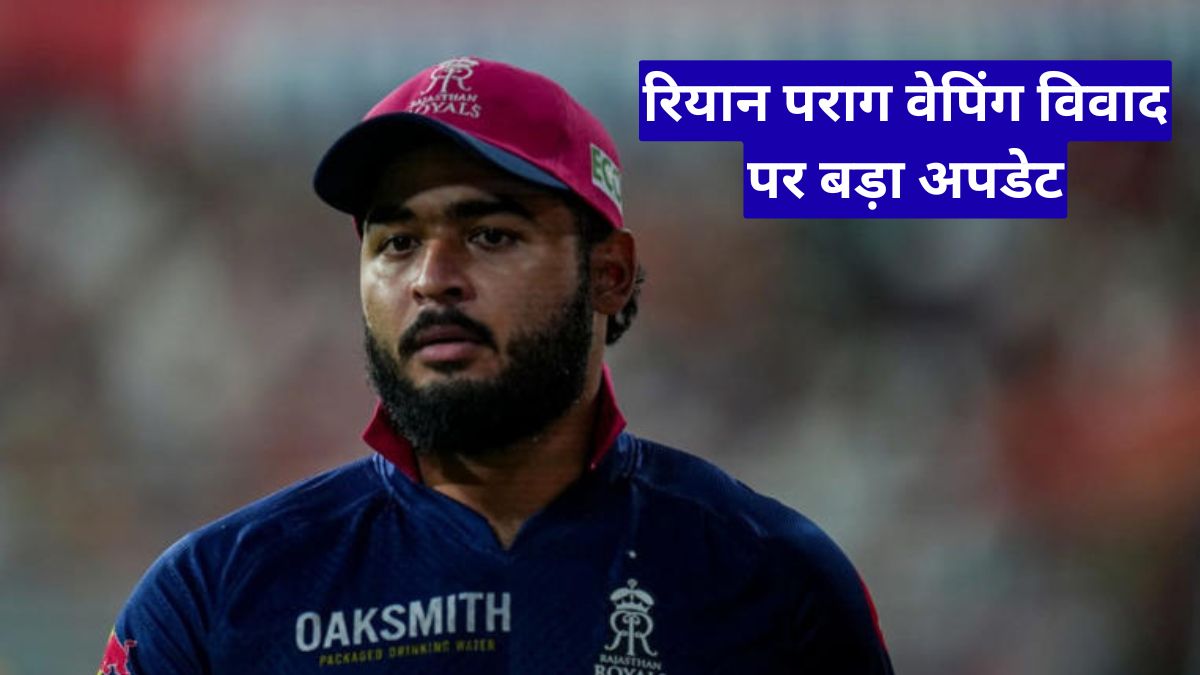 रियान पराग वेपिंग विवाद पर बड़ा अपडेट, BCCI नहीं देगा कड़ी सजा, जानिए पूरा मामला और वजह