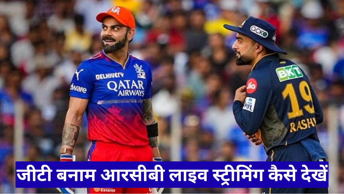 जीटी बनाम आरसीबी लाइव स्ट्रीमिंग कैसे देखें, जानिए मैच टाइम, टीवी चैनल और ऑनलाइन देखने का पूरा तरीका