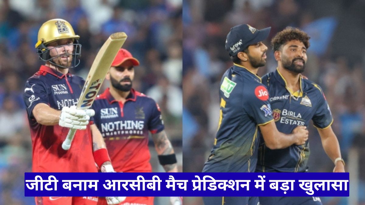 जीटी बनाम आरसीबी मैच प्रेडिक्शन में बड़ा खुलासा, कौन जीतेगा आज का मुकाबला, जानिए AI ने क्या बताया