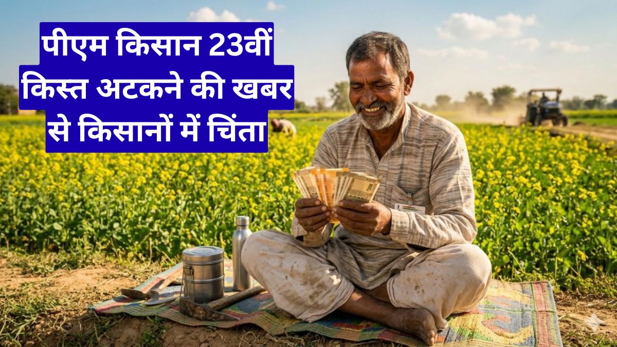 पीएम किसान 23वीं किस्त अटकने की खबर से किसानों में चिंता, जानिए किन कारणों से रुक सकती है आपकी राशि
