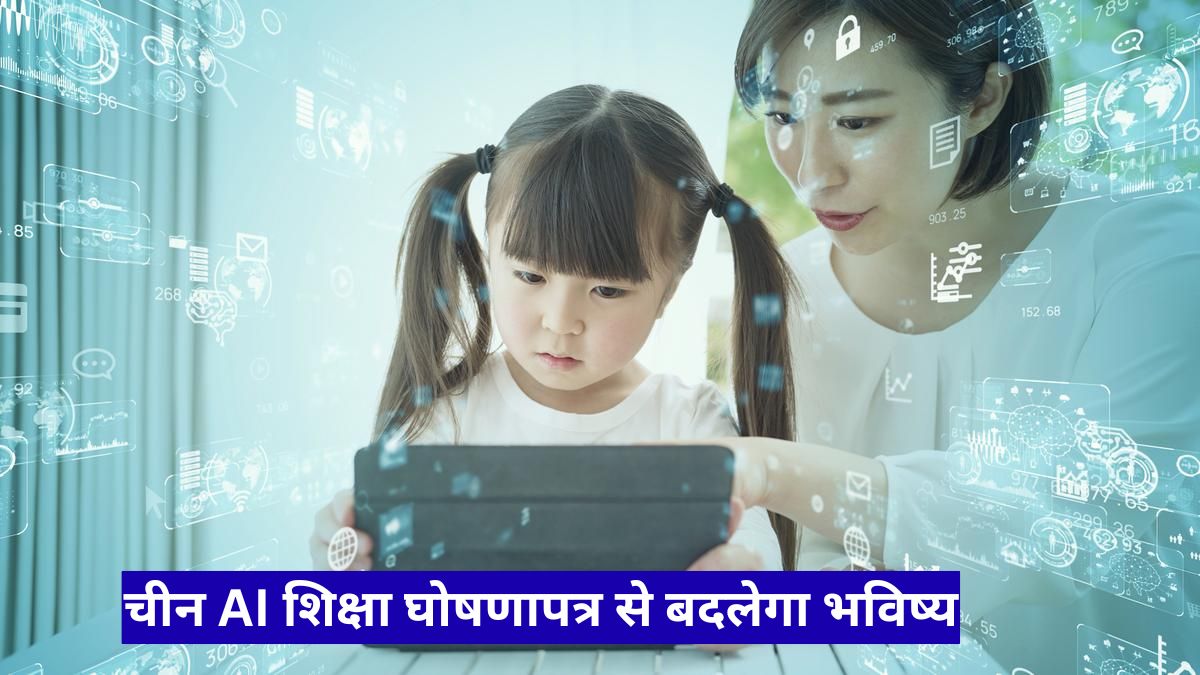 चीन AI शिक्षा घोषणापत्र से बदलेगा भविष्य, भारत के लिए भी बड़ा संकेत