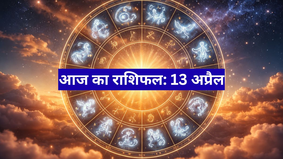 आज का राशिफल: 13 अप्रैल 2026 में किन राशियों की चमकेगी किस्मत, जानें पूरा भविष्यफल
