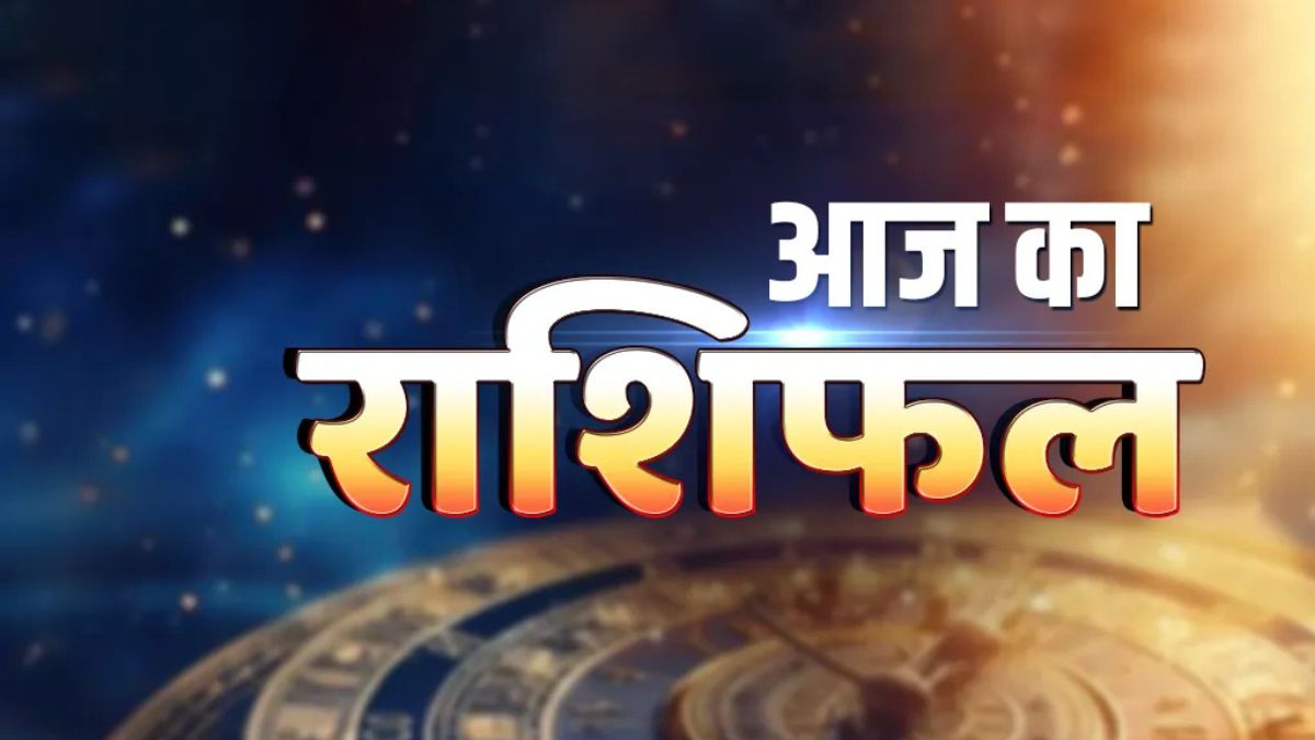 आज का राशिफल 1 अप्रैल 2026: इन 3 राशियों की चमकेगी किस्मत, मिलेगा बड़ा मौका