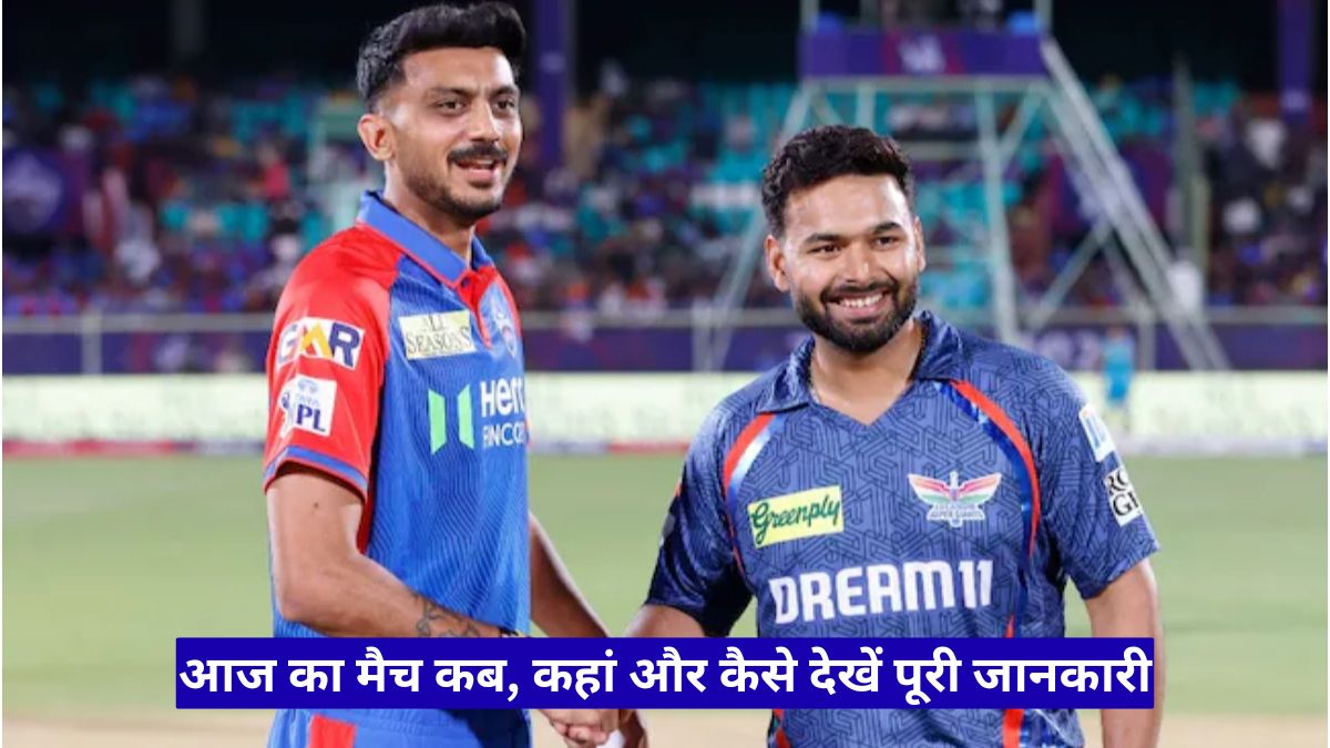 LSG vs DC लाइव स्ट्रीमिंग: आज का मैच कब, कहां और कैसे देखें पूरी जानकारी