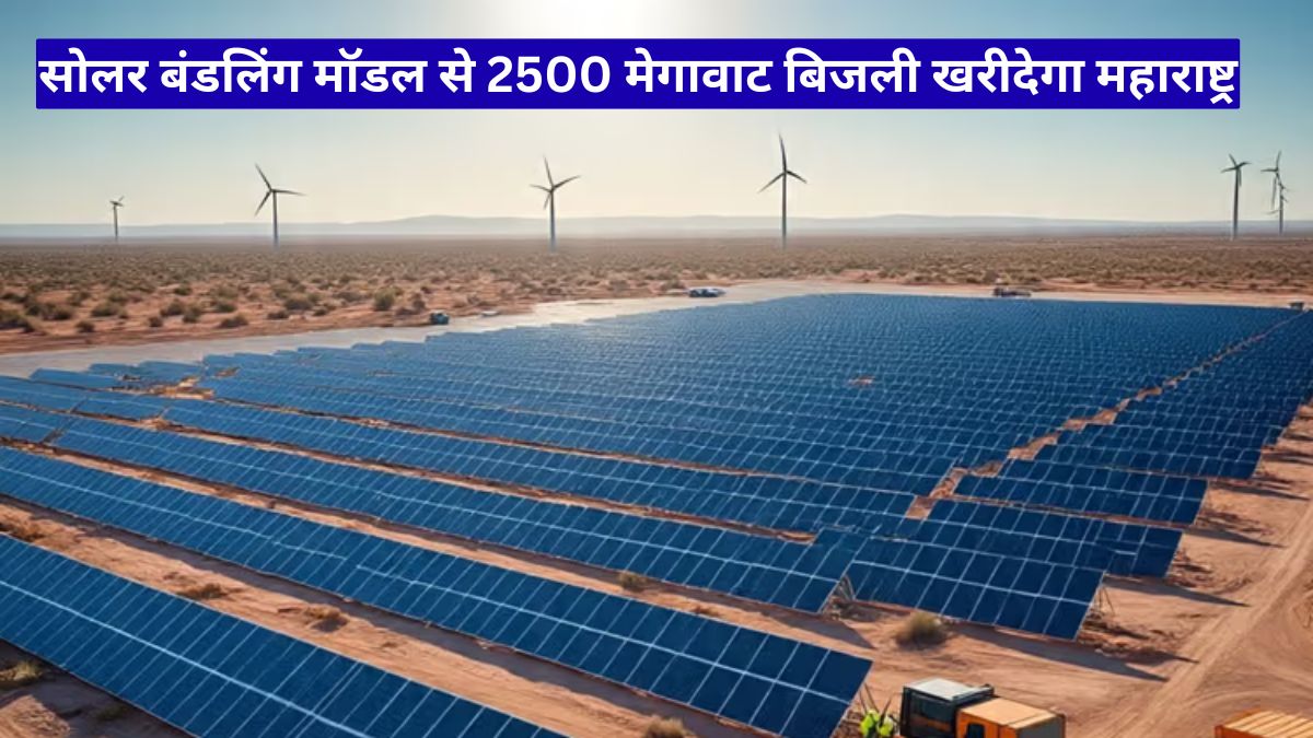 सोलर बंडलिंग मॉडल से 2500 मेगावाट बिजली खरीदेगा महाराष्ट्र, बड़ा ऊर्जा बदलाव तय