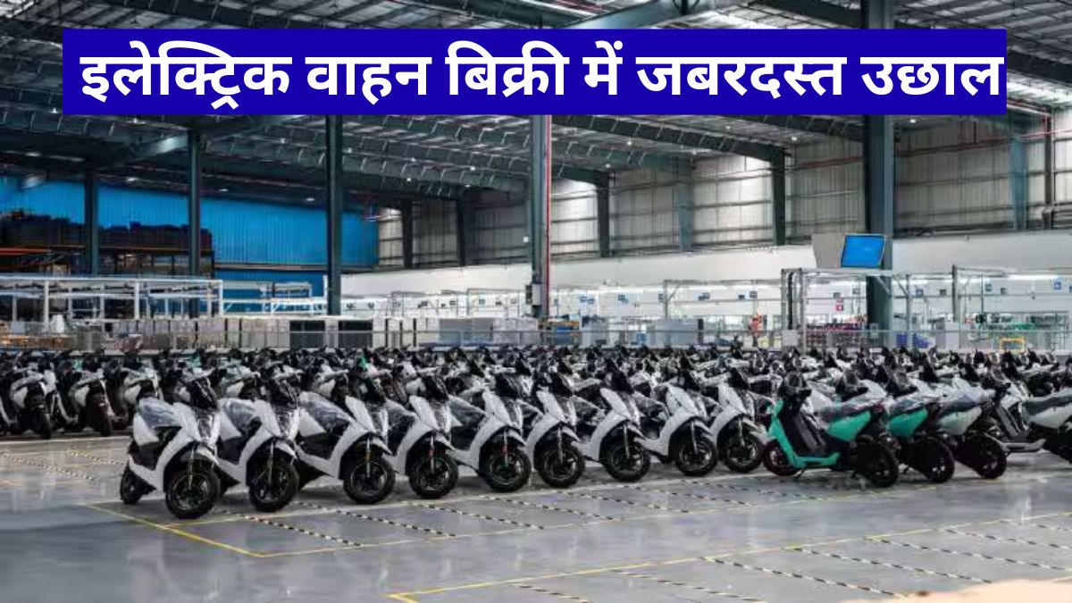 इलेक्ट्रिक वाहन बिक्री में जबरदस्त उछाल, कीमत बढ़ने के डर से बढ़ी खरीदारी