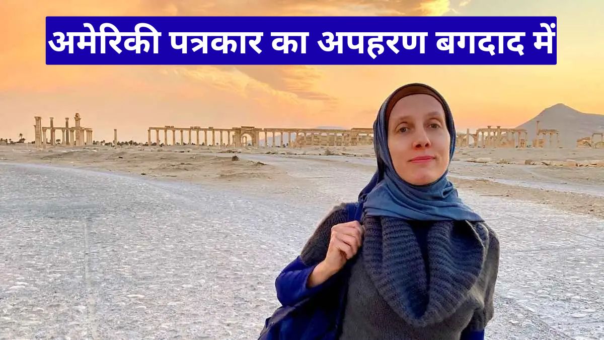 अमेरिकी पत्रकार का अपहरण बगदाद में, एक आरोपी गिरफ्तार, तलाश जारी