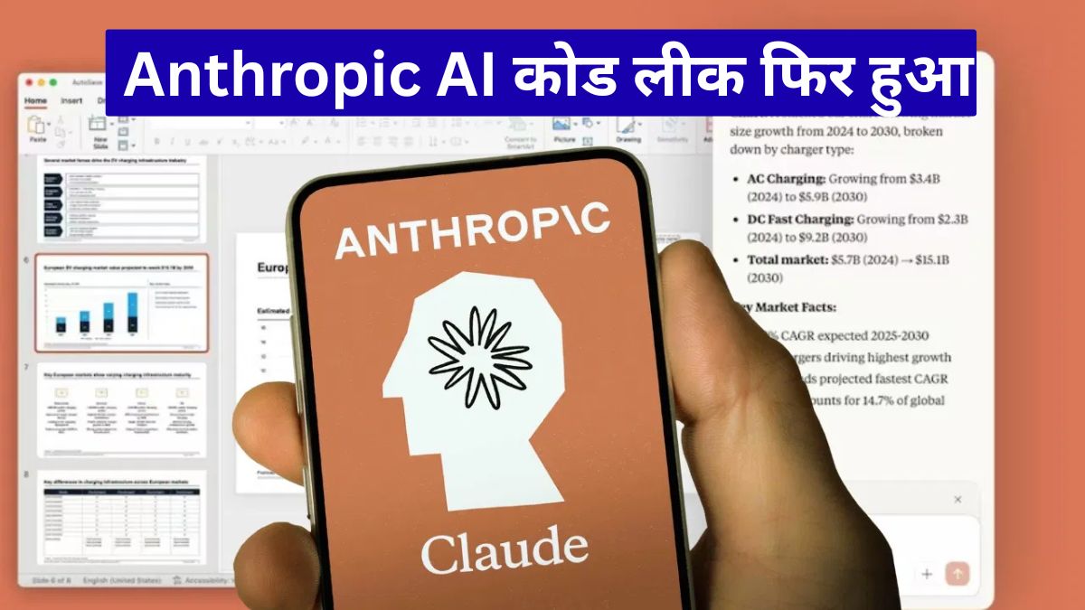 Anthropic AI कोड लीक फिर हुआ, पूरी सोर्स फाइलें इंटरनेट पर पहुंचीं