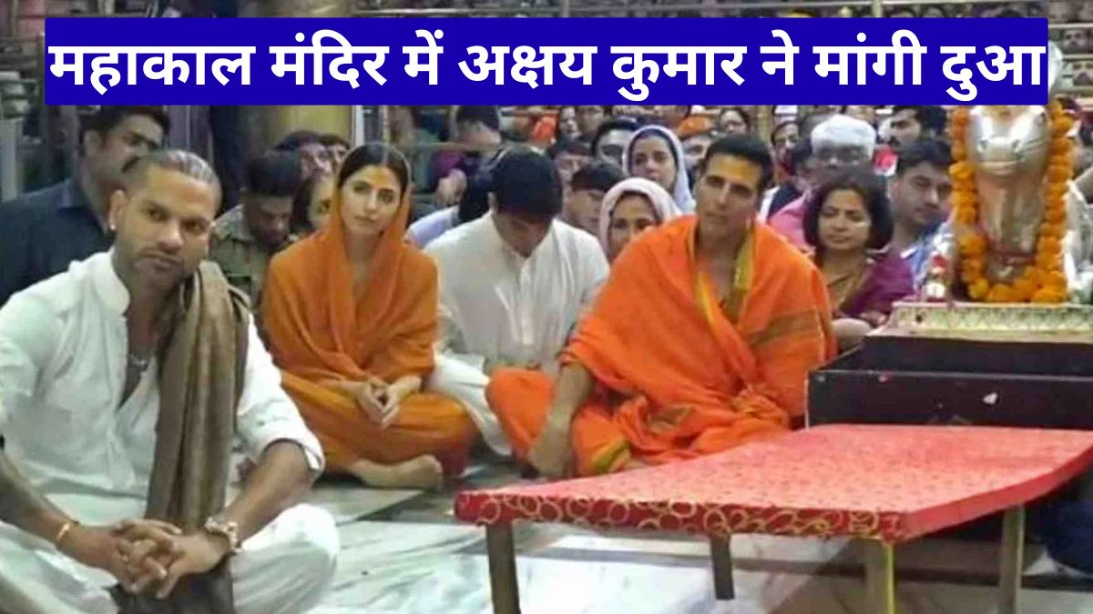 महाकाल मंदिर में अक्षय कुमार ने मांगी दुआ, फिल्म रिलीज से पहले खास दर्शन