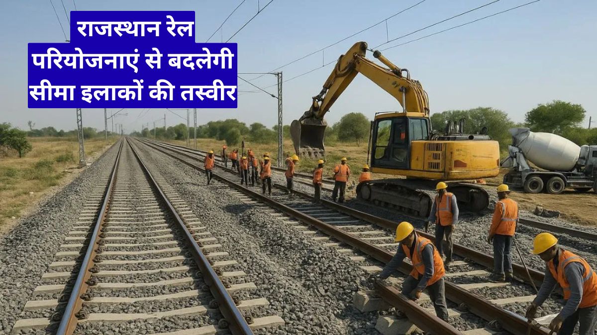 राजस्थान रेल परियोजनाएं से बदलेगी सीमा इलाकों की तस्वीर, बढ़ेगी कनेक्टिविटी और विकास