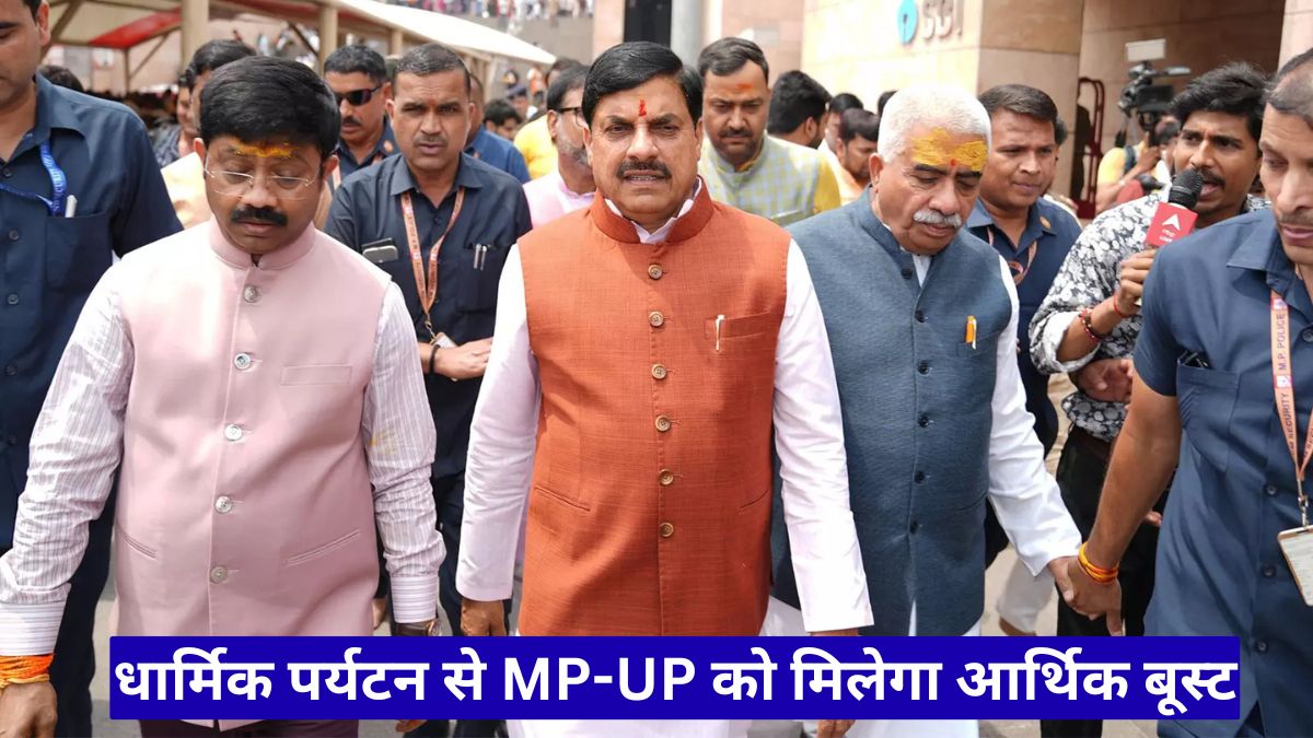 धार्मिक पर्यटन से MP-UP को मिलेगा आर्थिक बूस्ट, मोहन यादव का बड़ा ऐलान