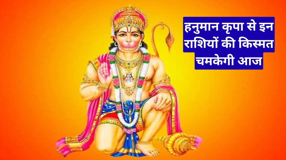 आज का राशिफल 2 अप्रैल: हनुमान कृपा से इन राशियों की किस्मत चमकेगी आज