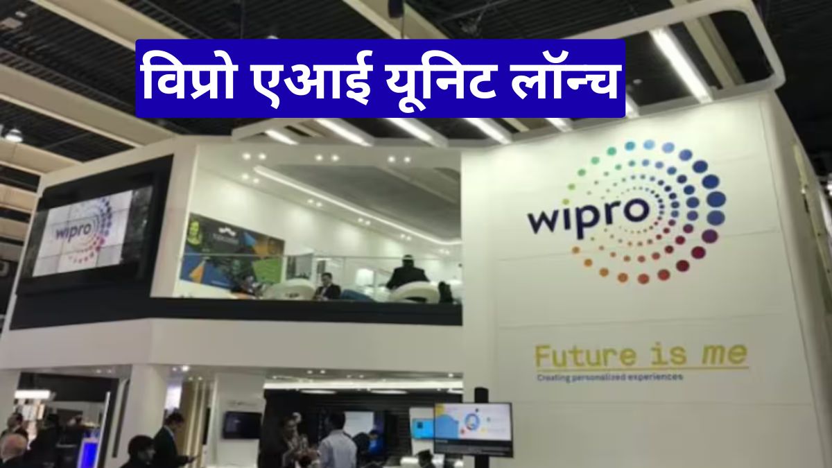 विप्रो एआई यूनिट लॉन्च: गिरते शेयरों के बीच कंपनी का बड़ा दांव और नई उम्मीद